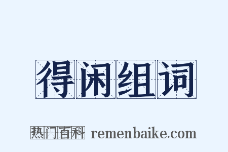 得闲组词是什么意思的图片